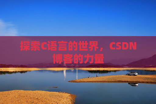 探索C语言的世界,CSDN博客的力量